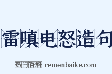 雷嗔电怒造句是什么意思的图片